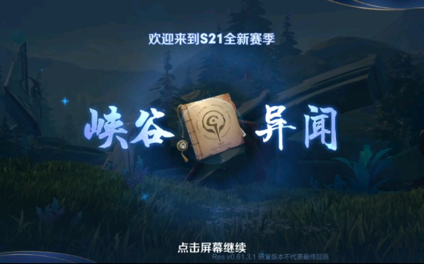 王者新篇章s21赛季峡谷异闻开启没有四个王者印记的召唤师们也有机会
