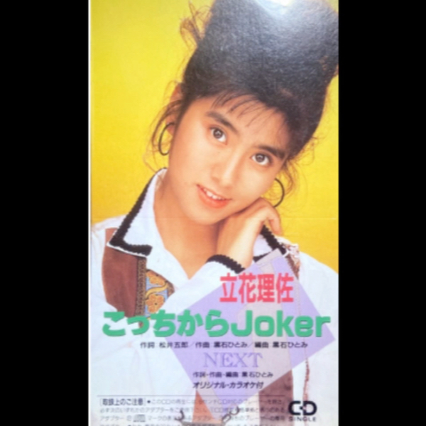 90年代第一张单曲】立花理佐こっちからJoker1990_哔哩哔哩_bilibili