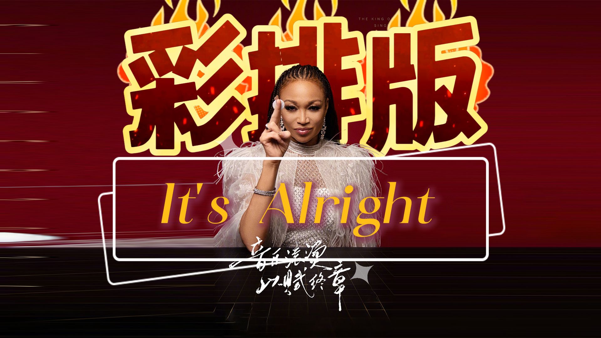 【歌手2024】香缇莫第二轮选曲《It's Alright》彩排版长达半分钟的哨音哔哩哔哩bilibili