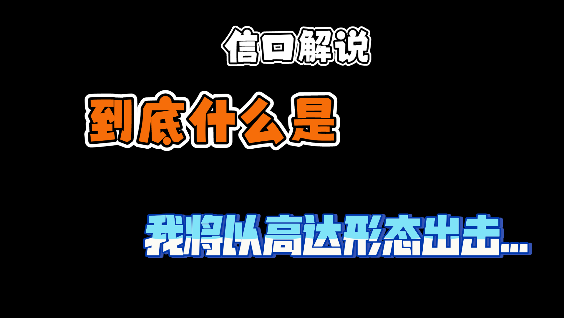 [图]【梗玩年】到底什么是『我将以高达形态出击』?