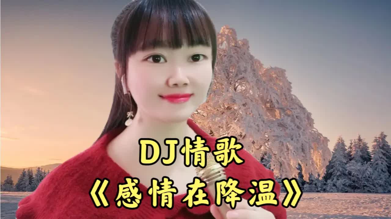 [图]一首新歌DJ《感情在降温》深情入心，听哭了多少痴情人！