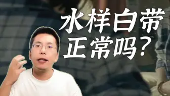 水样白带到底正不正常？