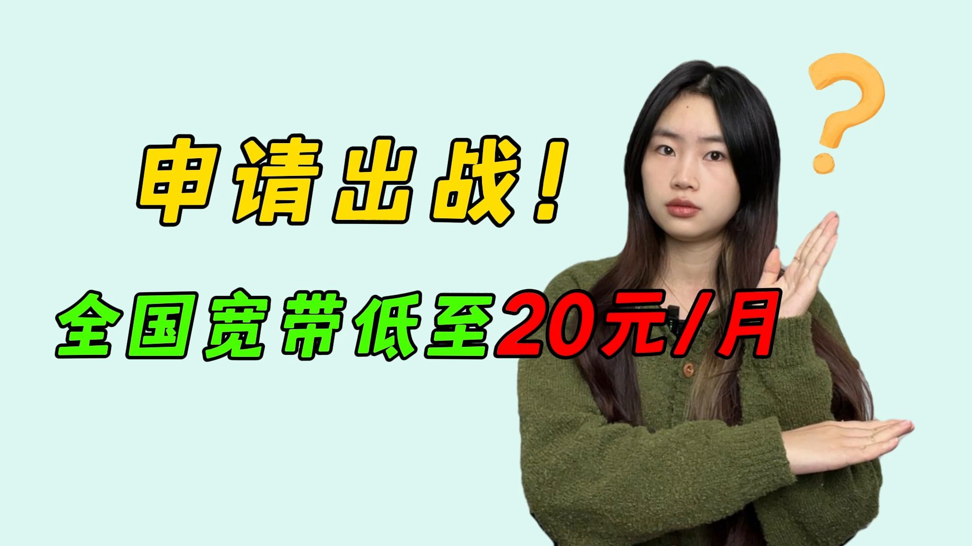 2024年末的全国宽带竟然低至20元/月了?哔哩哔哩bilibili