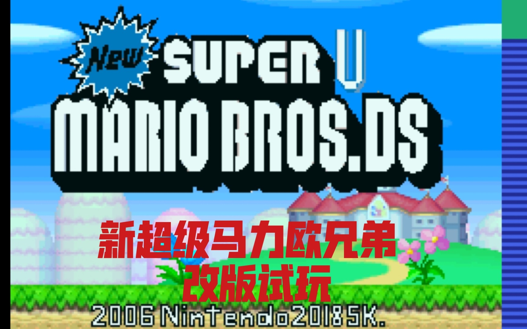 [图]New Super Mario Bros U E.B.MR 新超级马力欧兄弟改版试玩（1-1～1-2）