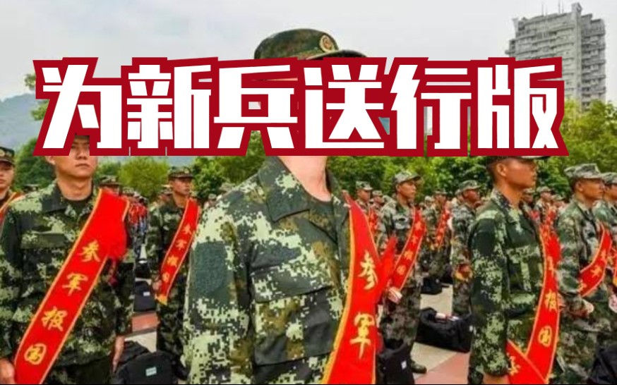 [图]唱首歌为新兵送行:当兵的那一天