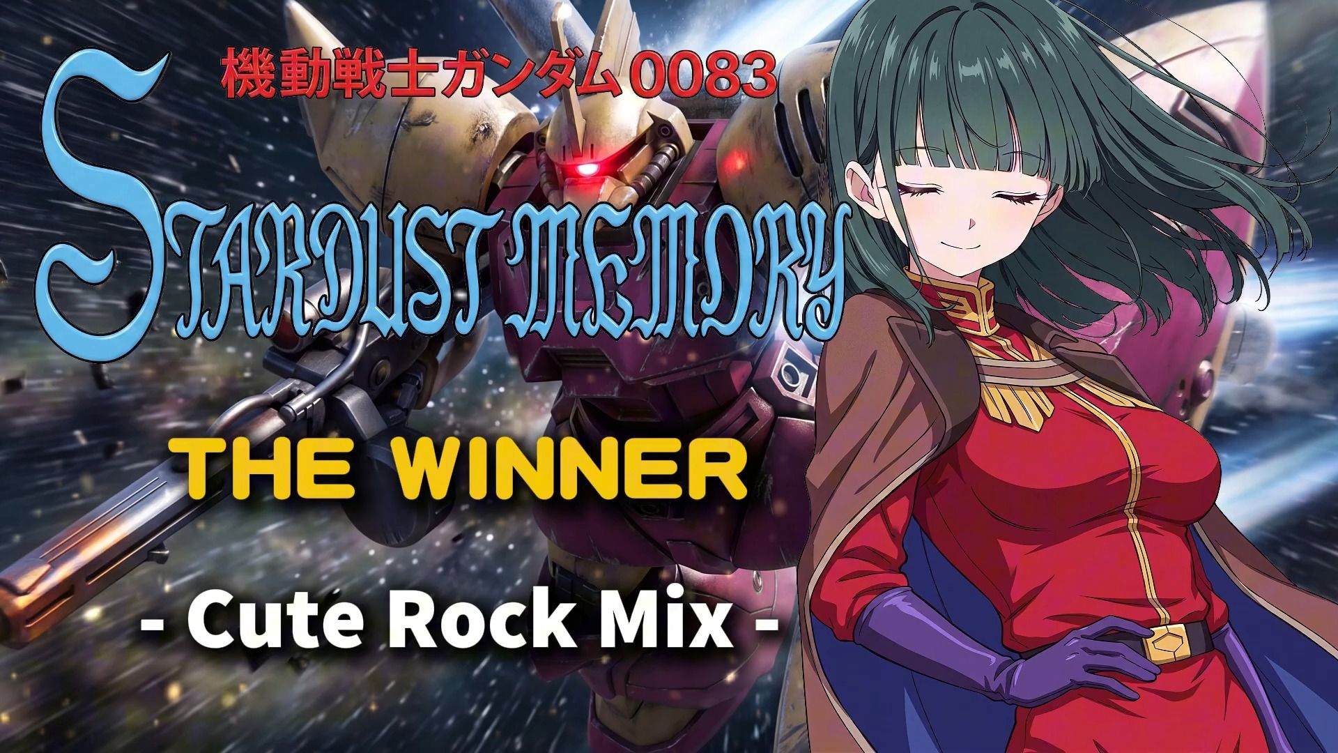 可爱摇滚之《机动战士高达0083 星尘的回忆》主题曲《THE WINNER》
