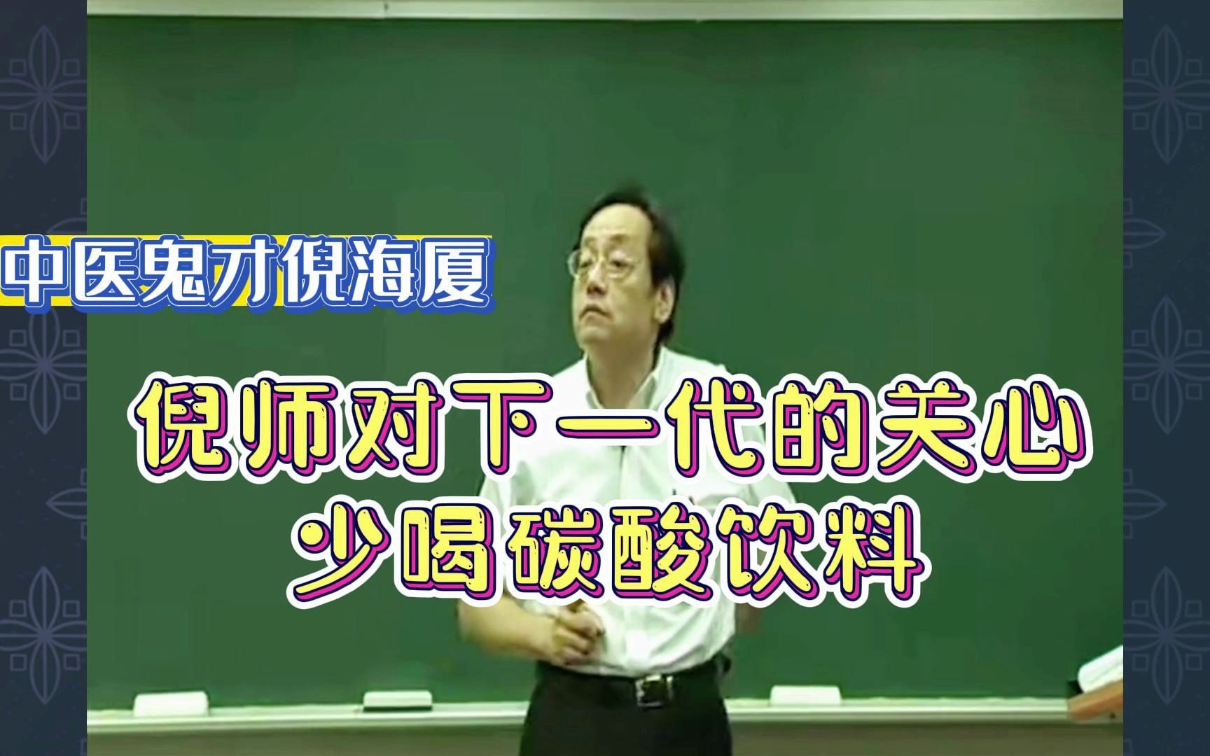 倪海厦中医视频合集320G:倪师对下一代的关心,少喝碳酸饮料哔哩哔哩bilibili