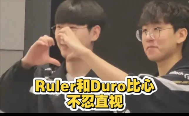 Ruler和Duro比心不忍直视_游戏热门视频