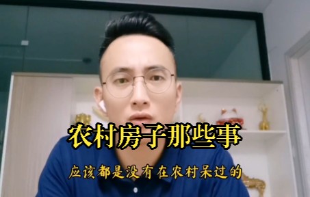 农村房子真的一文不值吗?农村房子那些事哔哩哔哩bilibili