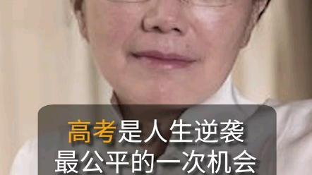 [图]曹星原：高考是人生逆袭最公平的一次机会，抓住它！"高考 "逆袭 "人生一世不容易