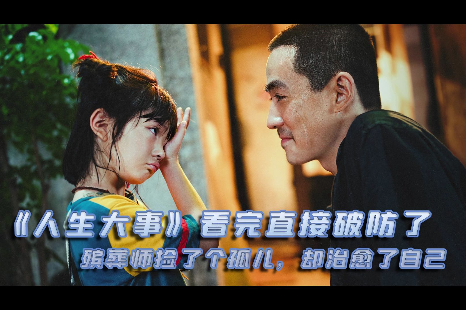 《人生大事》看完直接破防，殡葬师捡了个孤儿，却治愈了自己