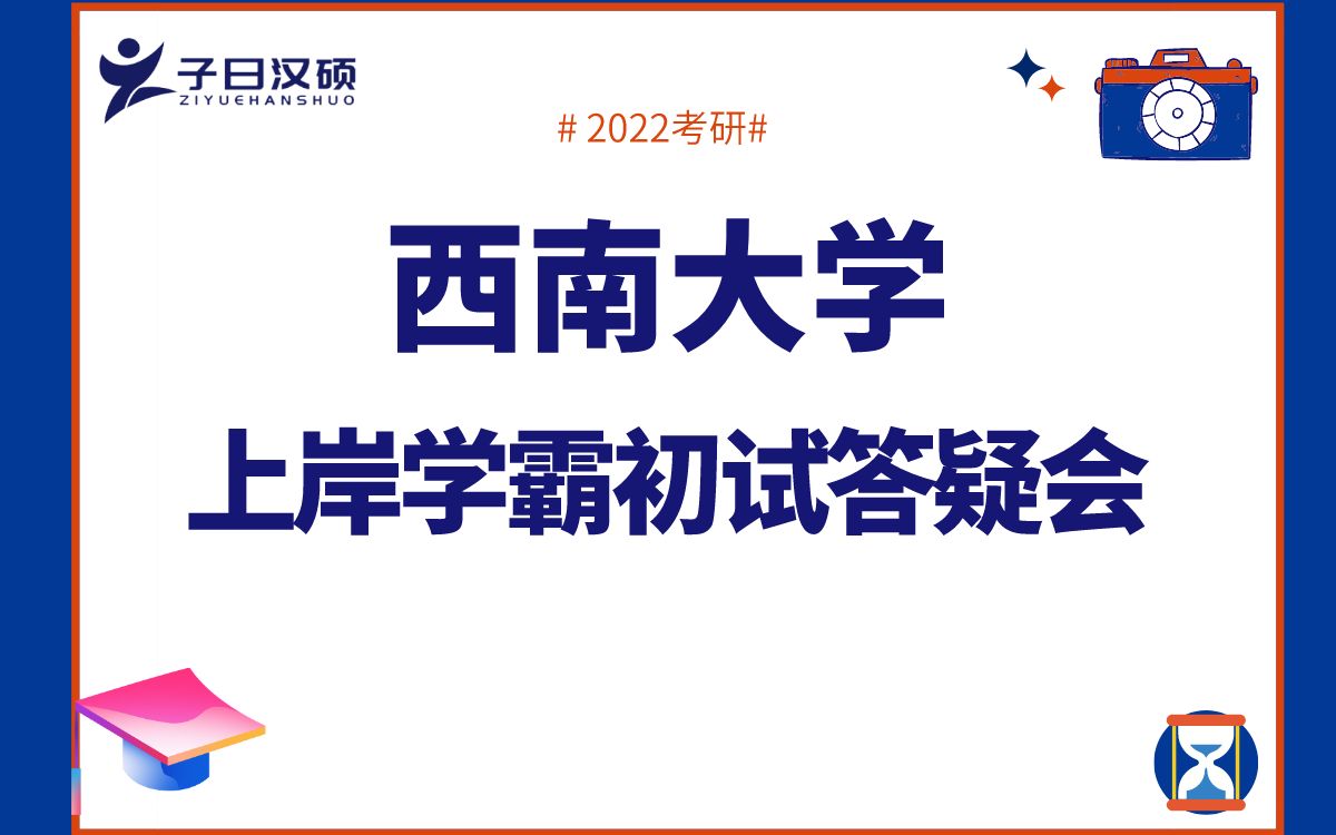 【九月答疑会】2022年西南大学汉硕考研招生目录解读哔哩哔哩bilibili