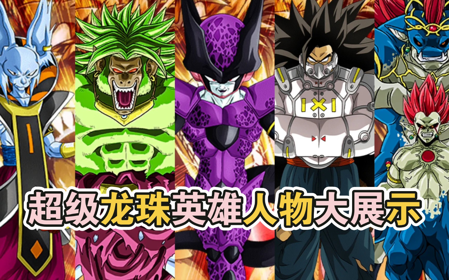 超龙珠英雄角色展示 都能认得出是谁买