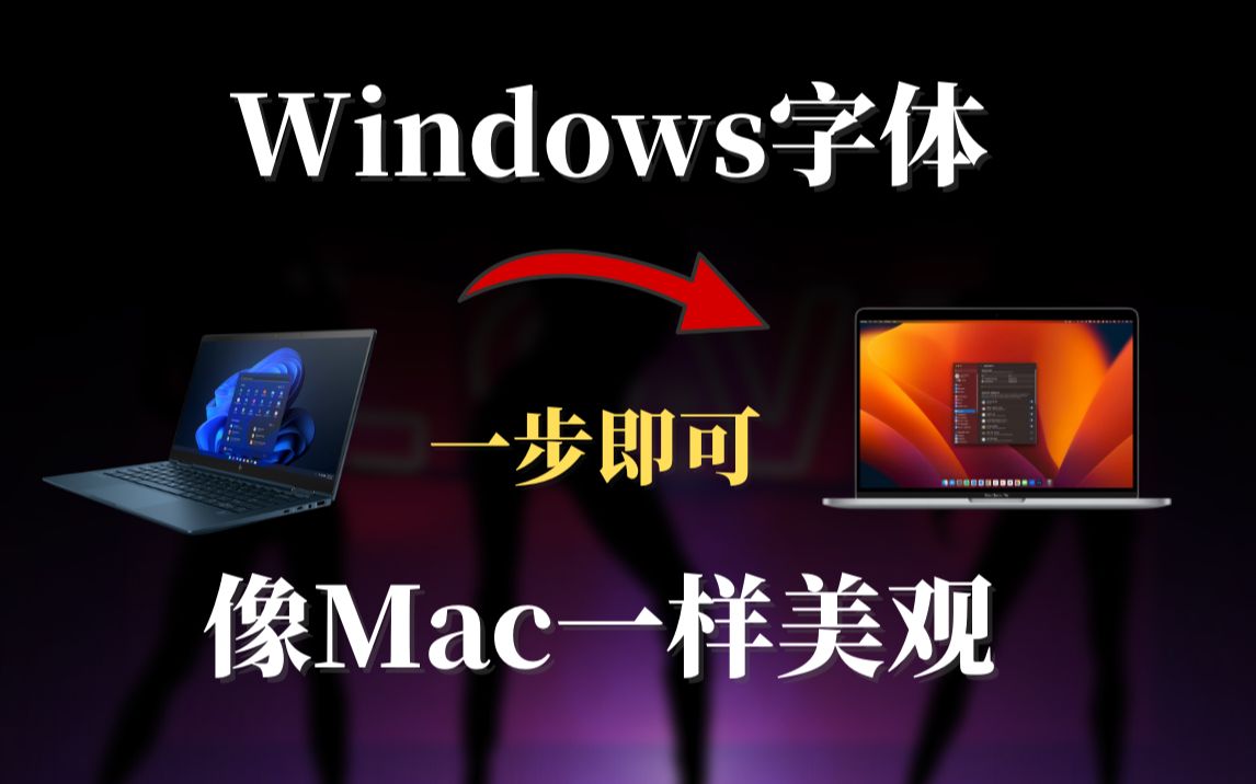 简单一步让你的Windows电脑字体,变成像MAC系统一样美观,轻松一个步骤即可完成!MacType字体哔哩哔哩bilibili