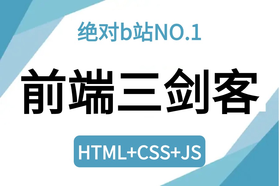 【2024最新】Python【Web前端开发三剑客】绝对是B站天花板,零基础入门{HTML|JS|CSS等}萌新可学,无废话,速度收藏!哔哩哔哩bilibili