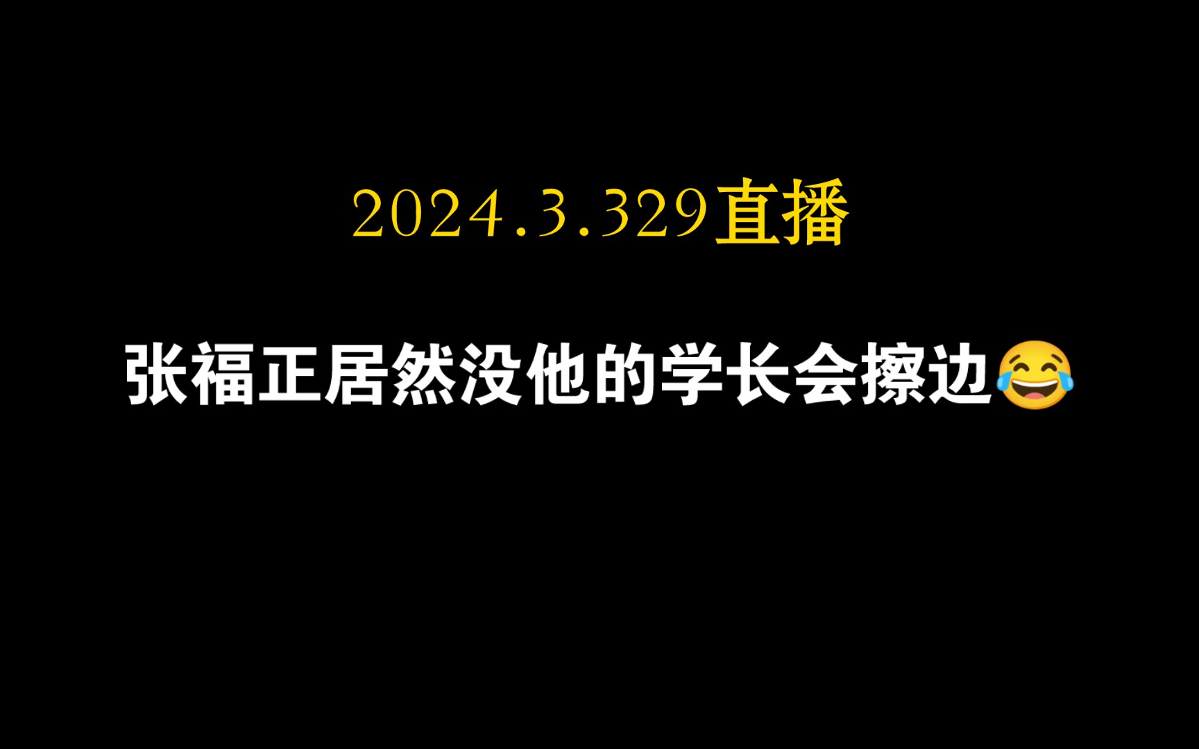 【张福正】正正居然没他的学长会擦边𐟘‚哔哩哔哩bilibili