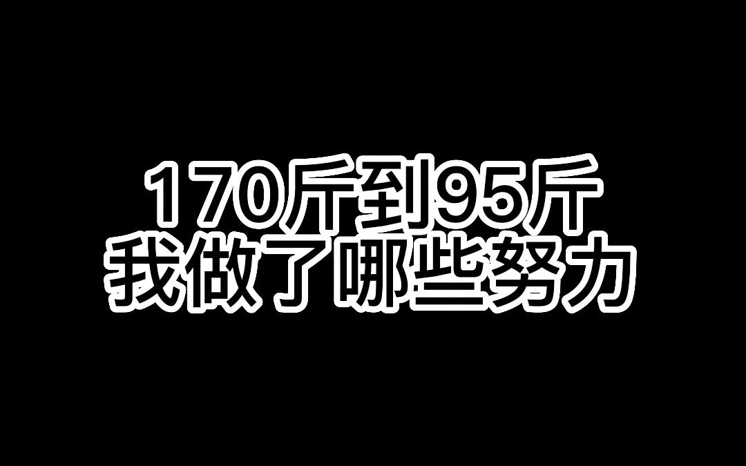 [图]胖子逆袭计划，从今天开始