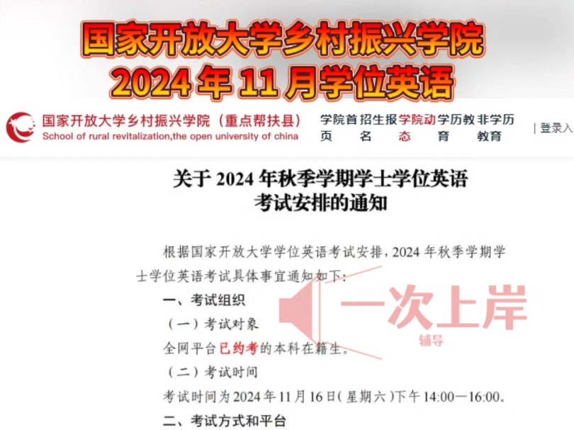 国家开放大学乡村振兴学院关于2024年秋季学期学士学位英语线上考试安排的通知哔哩哔哩bilibili