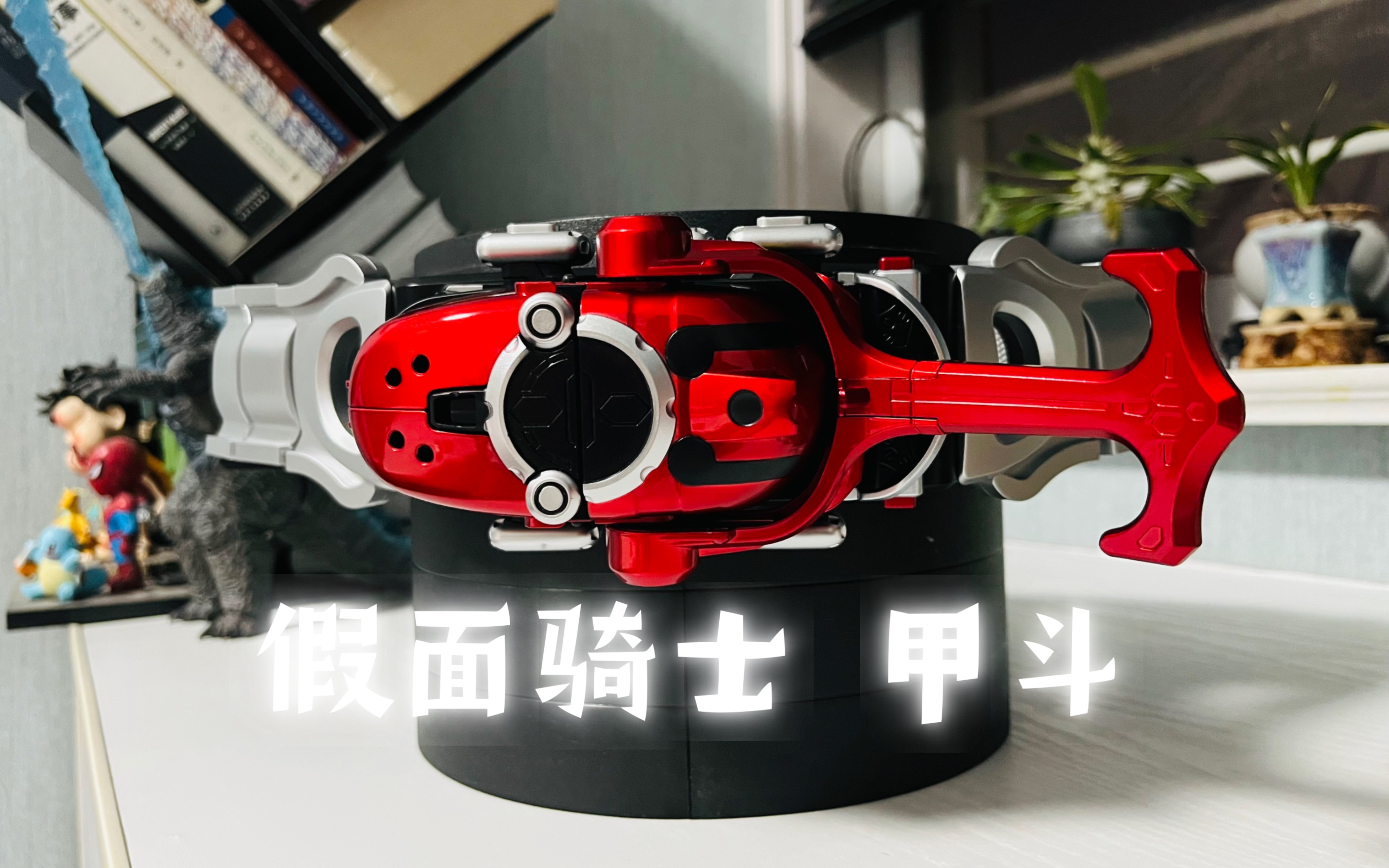 你也是假面骑士吗 tk甲斗腰带