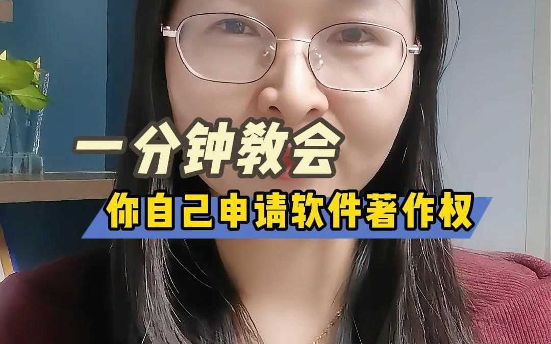 软件著作权怎么办理?一分钟就可以搞定哔哩哔哩bilibili