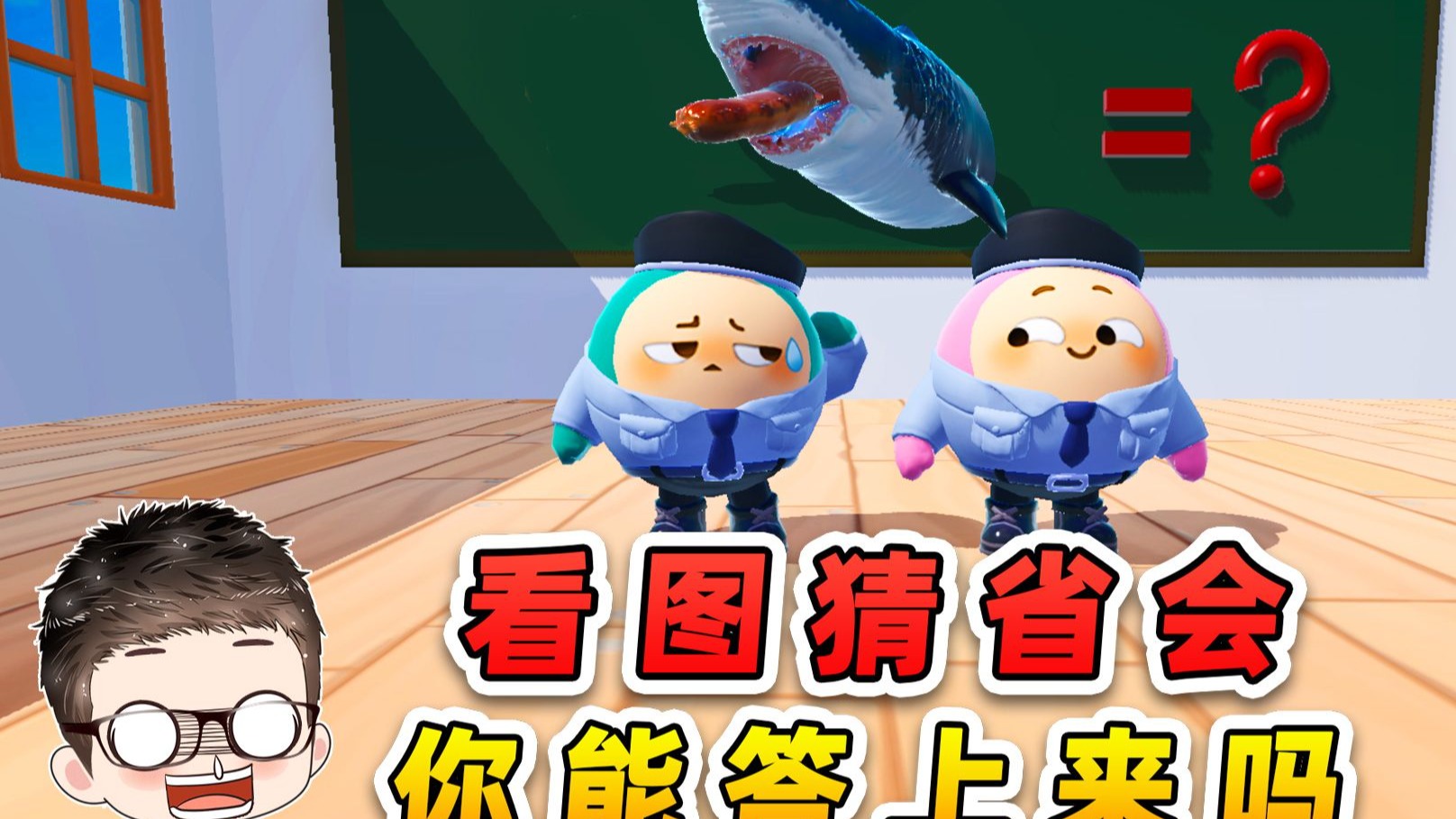 蛋仔派对：看图猜省会？一定有你的家乡城市，你能答上来吗-游小浪Game-游小浪Game-哔哩哔哩视频