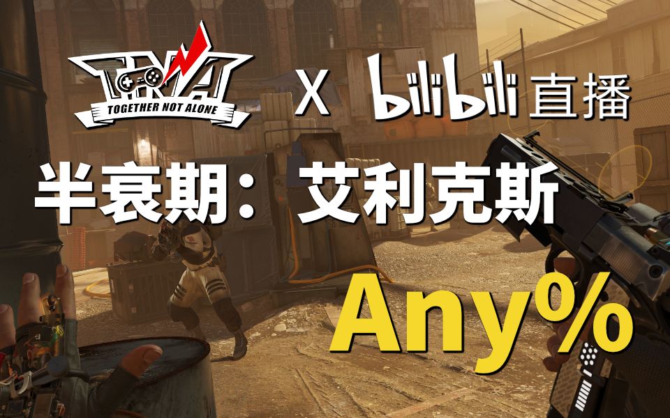 [图]TNA x bilibili 游戏速通会 半衰期：艾利克斯 Any% in 35:17.5 by XuPanda —— part 17