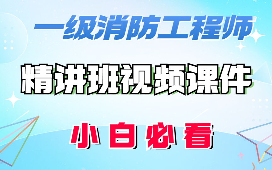 一级消防工程师全视频精品课【新手必看】哔哩哔哩bilibili