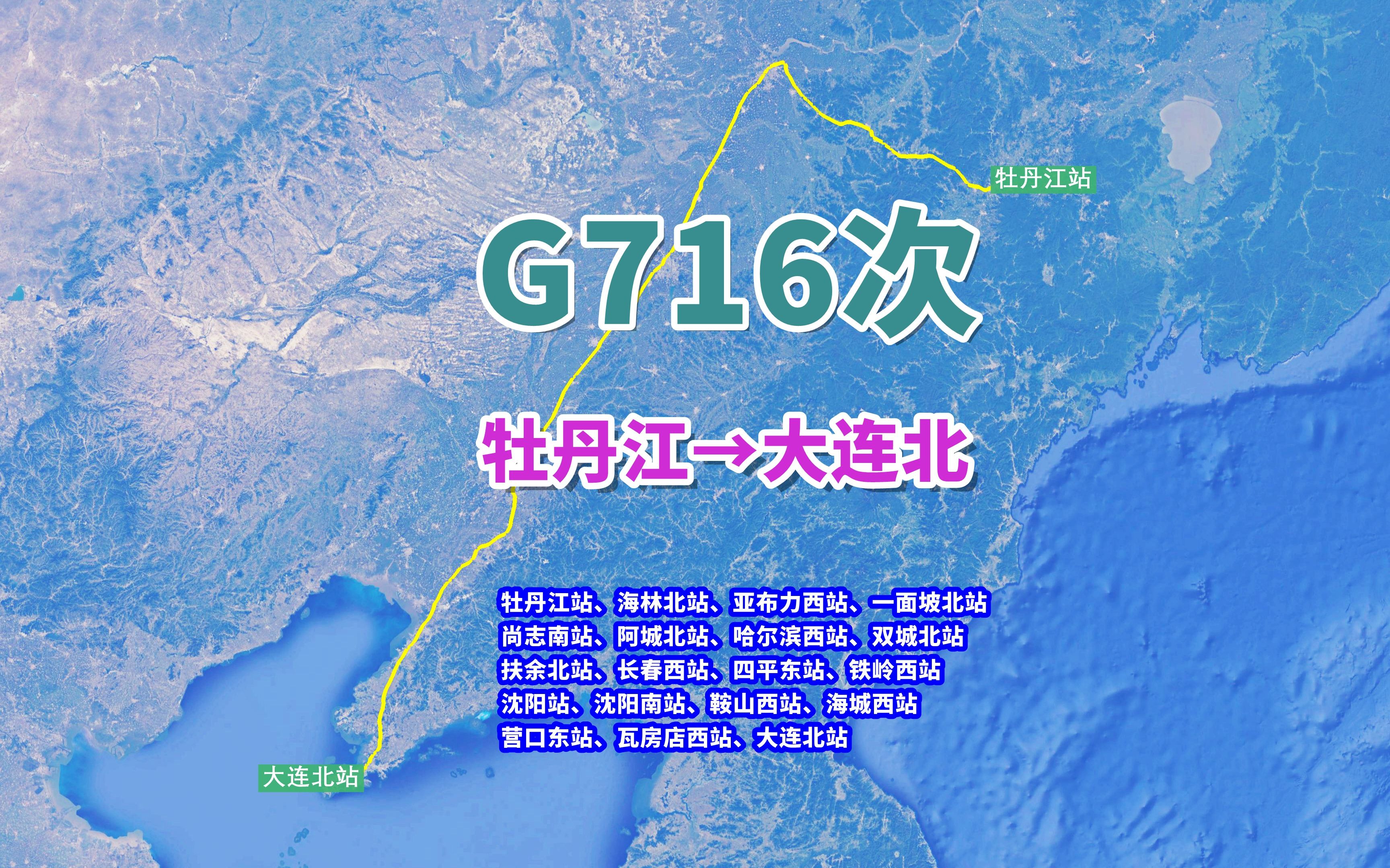 G716次列车(牡丹江→大连北),全程1228公里,运行6小时53分哔哩哔哩bilibili