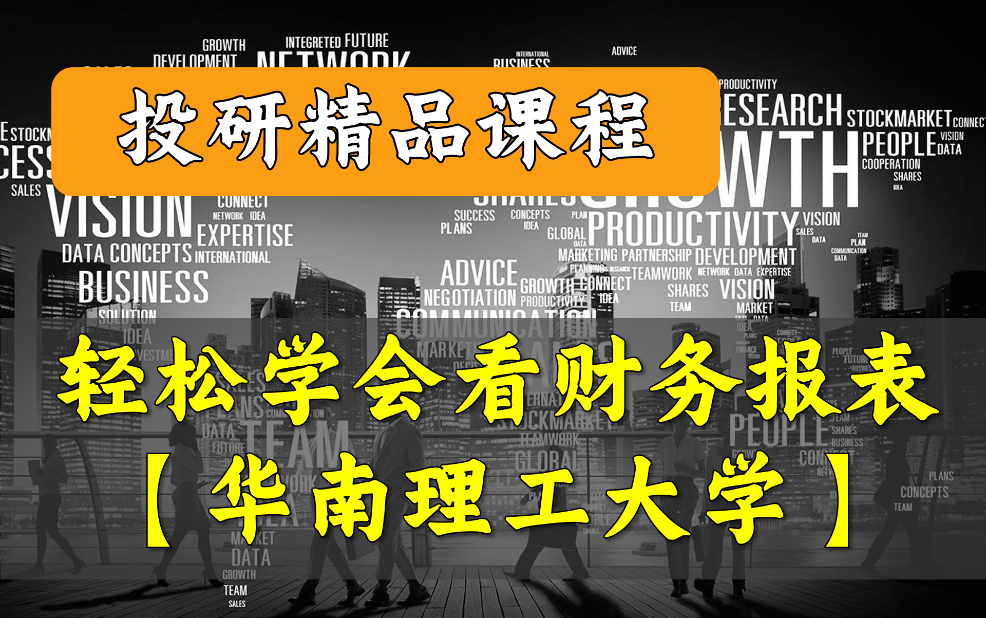 【精品课程】轻松学会看财务报表(华南理工大学微课系列 全26讲)哔哩哔哩bilibili