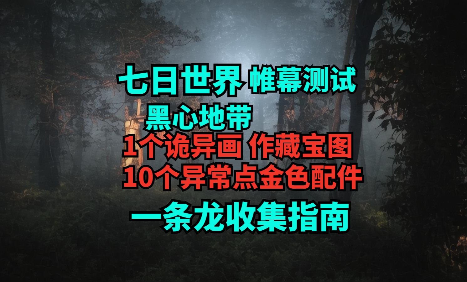 七日世界 黑心地带 金色配件 一条龙收集指南网络游戏热门视频