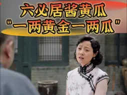 Video herunterladen: 您听过六必居“一两黄瓜一两金”吗？