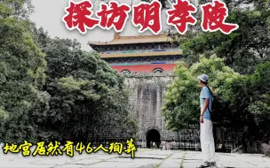 下载视频: 探访朱元璋的明孝陵，600年来封土依然很大，地宫内殉葬了46人！