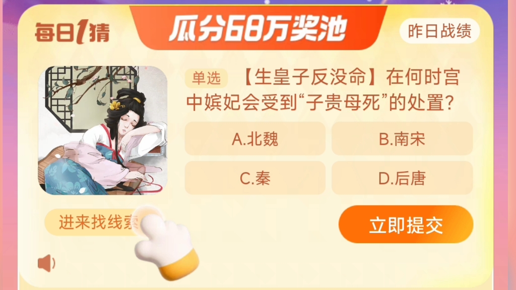 淘宝大赢家每日一猜12月28日答案 在何时宫中嫔妃会受到子贵母死的处置?哔哩哔哩bilibili