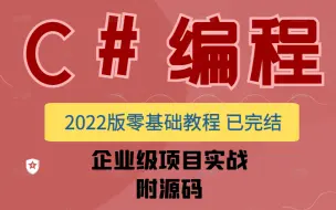 【推荐】C#编程零基础教程 2022全新录制已完结-附源码（.NET/.NETCore/.NET Core/MVC/WPF/Winform/PLC）B0888