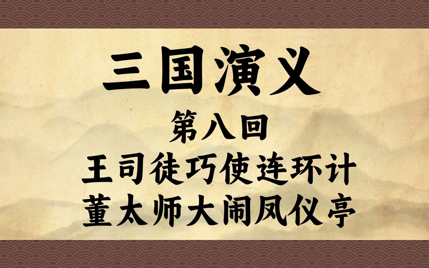 [图]原著播讲《三国演义》第八回：王司徒巧使连环计 董太师大闹凤仪亭