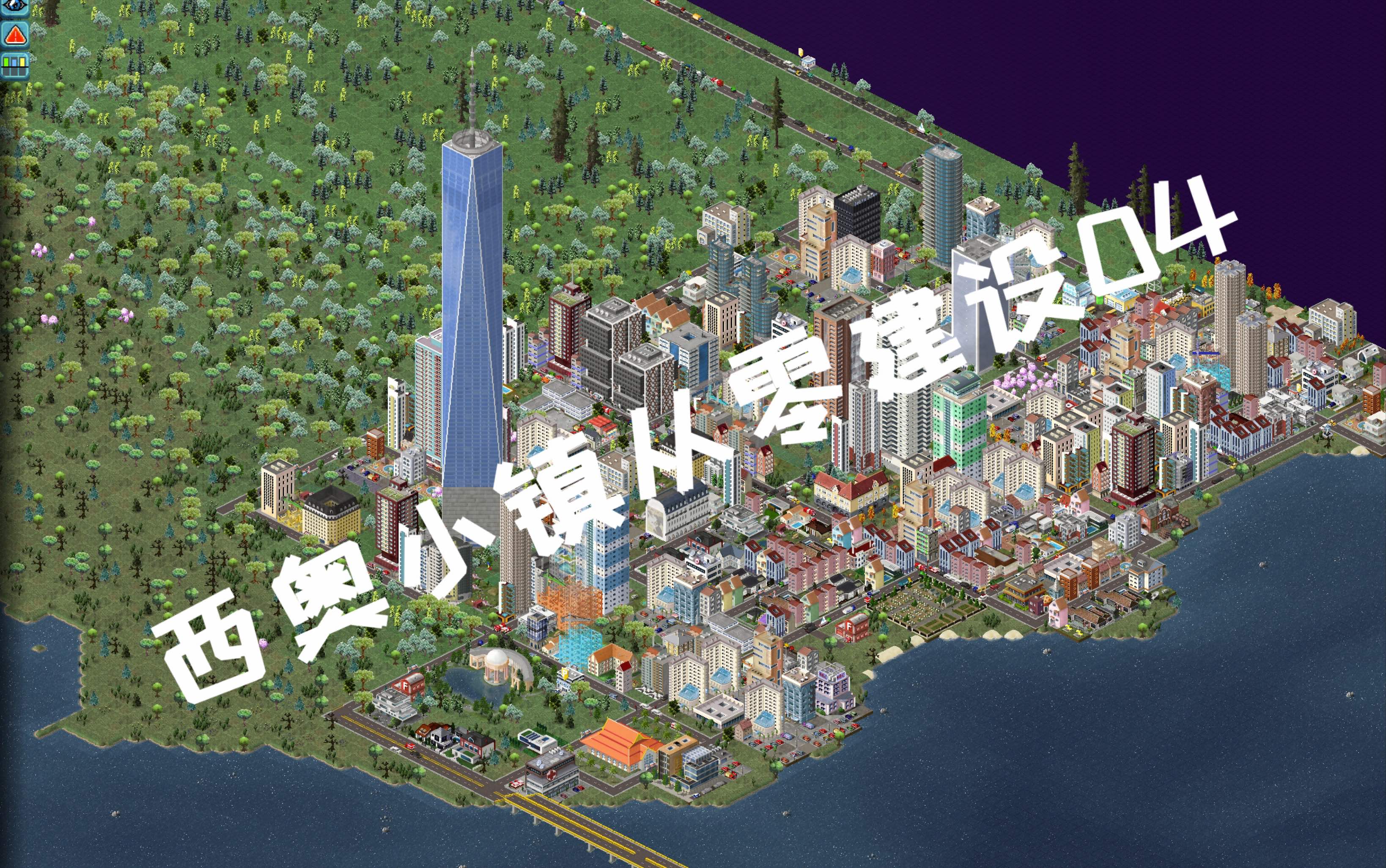 西奥小镇theotown从零建设04第一座地标世贸大厦