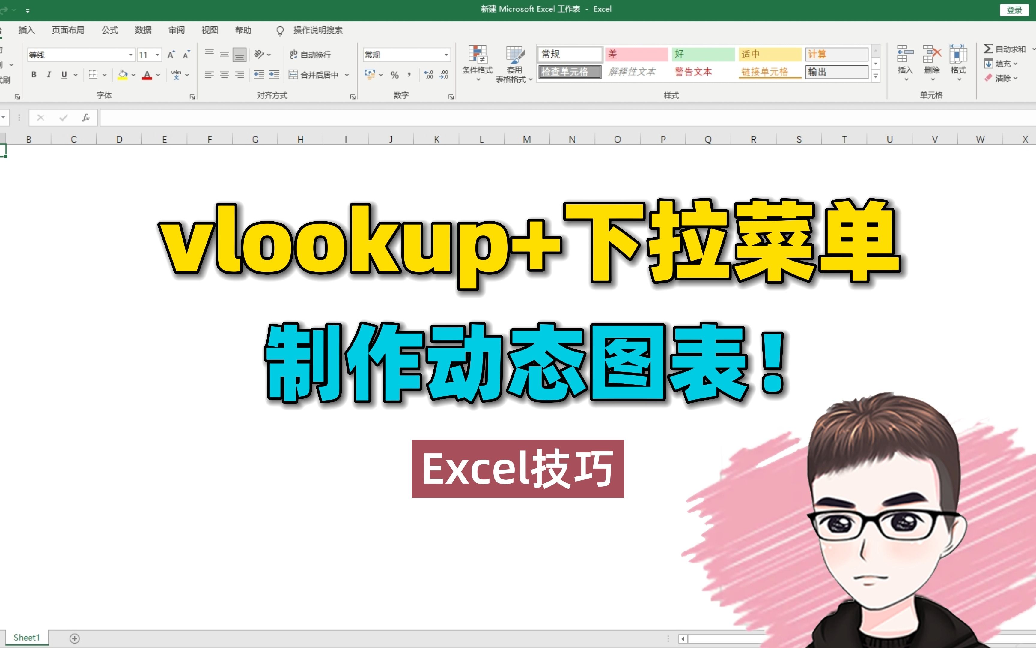 Excel技巧:Vlookup公式+下拉菜单,制作动态图表!哔哩哔哩bilibili