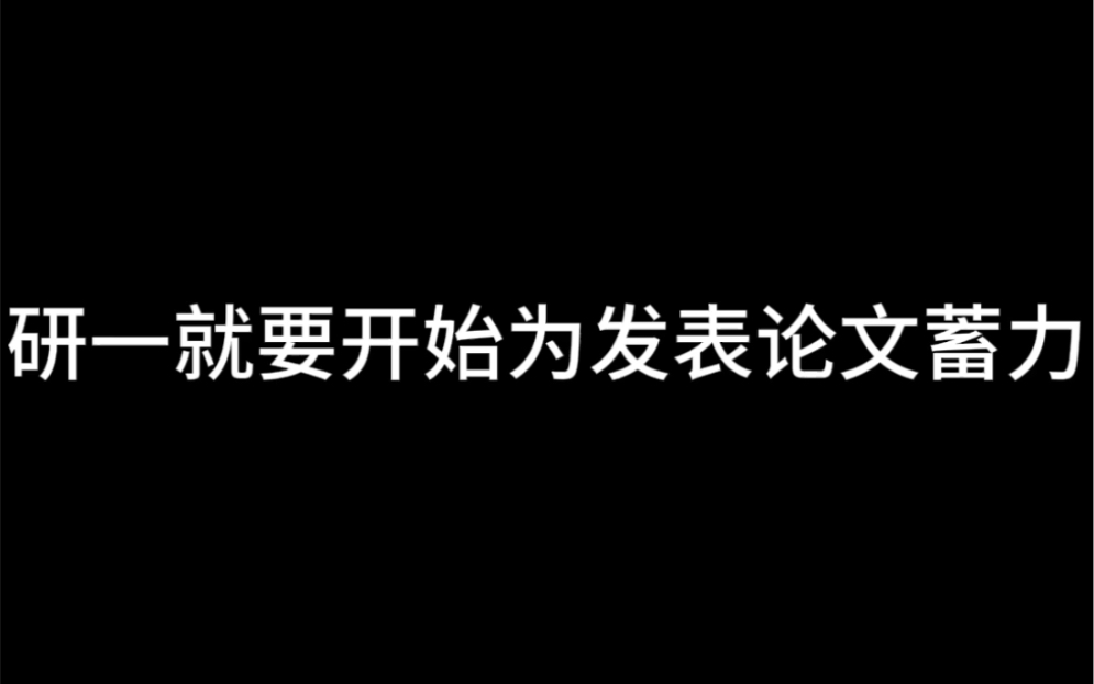 研一就要开始为发表论文蓄力哔哩哔哩bilibili