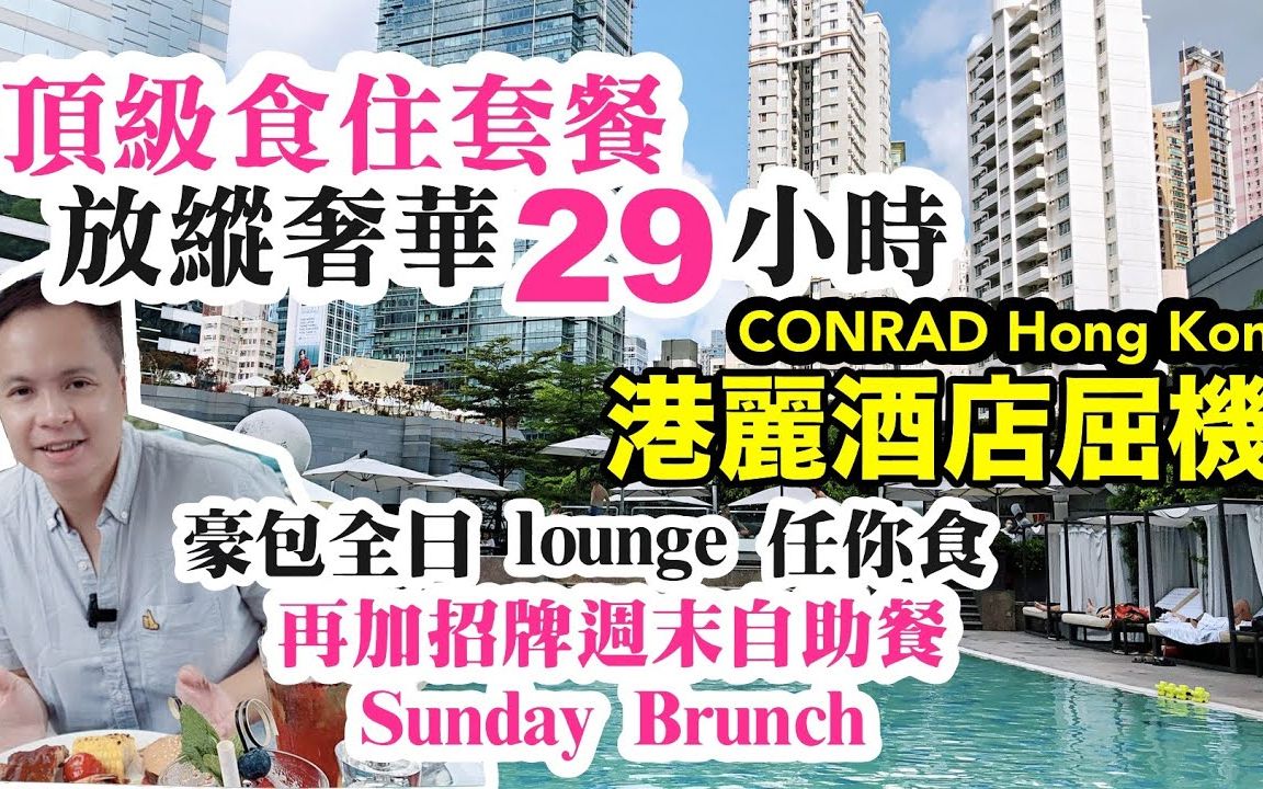 【吃喝玩乐】香港五星级酒店屈机 港丽酒店 食 住 包起你 再送顶级 自助餐哔哩哔哩bilibili