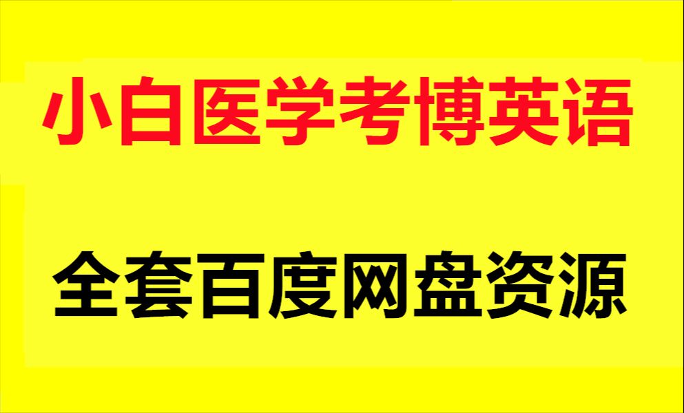 小白医学考博听力作文下载