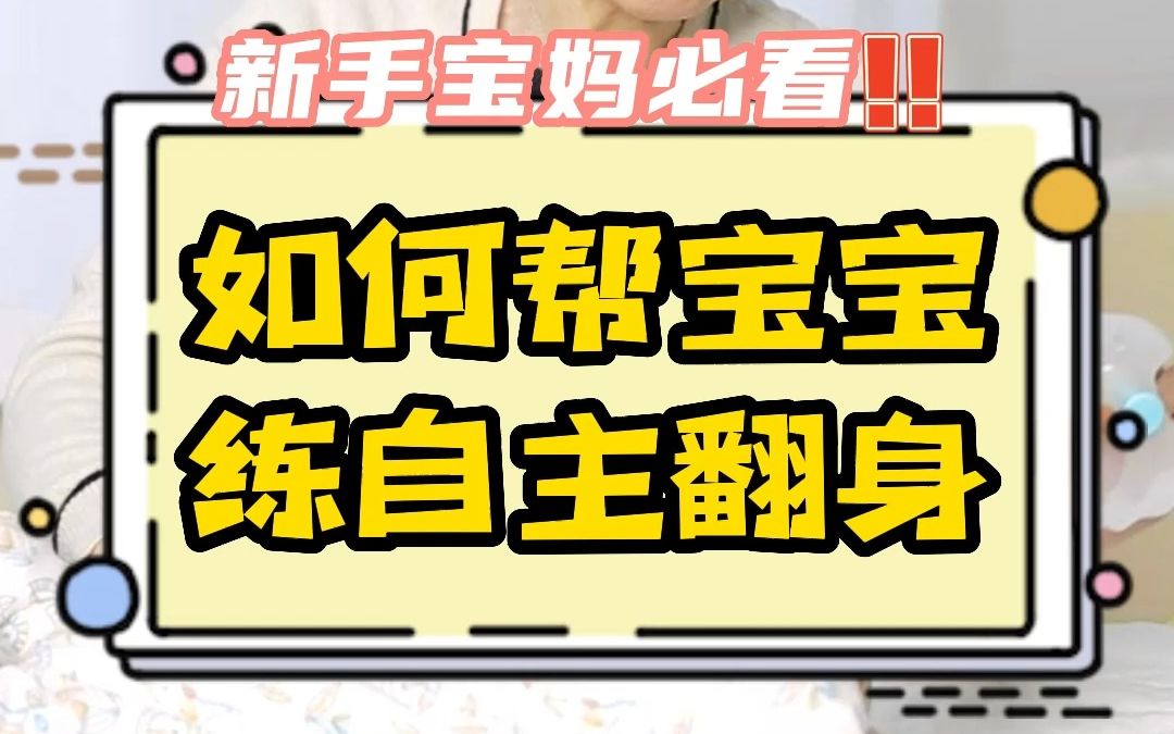 三翻六坐八爬,宝宝第一项大运动翻身教程来喽,一练就会!哔哩哔哩bilibili