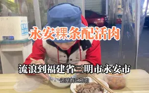 下载视频: 流浪中国来到永安市，品尝永安名小吃粿条，主食配肉很好吃