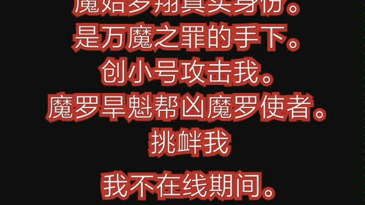 实锤魔始罗翔满嘴的谎言魔始罗翔真实身份是万魔之罪的手下创小号攻击