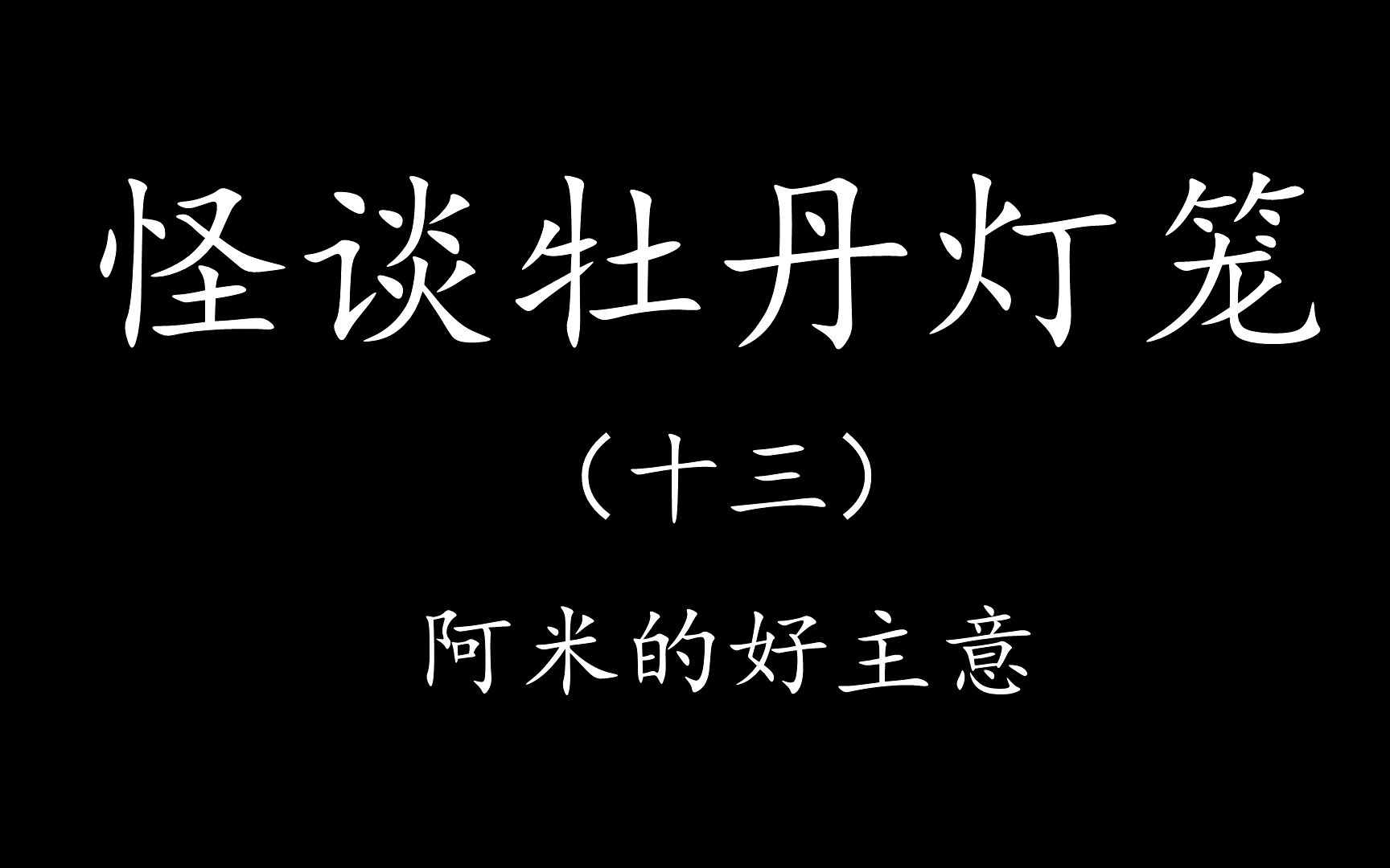 【levn的讲故事系列(第二十一季)】怪谈牡丹灯笼13.阿米的好主意