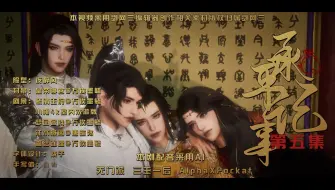 Descargar video: 【剑三/无门派/三王一后/AlphaXPockat】《承平记事》5—生了个儿子，居然要准备嫁妆