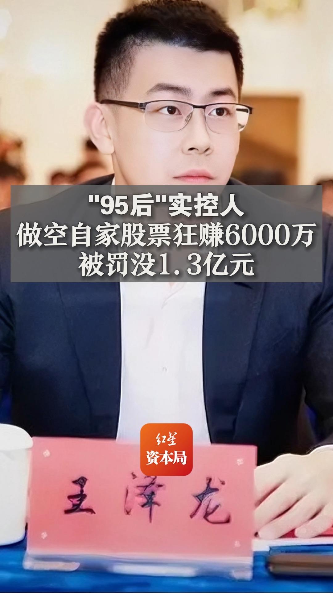 ＂95后＂实控人做空自家股票狂赚6000万,被罚没1.3亿元哔哩哔哩bilibili