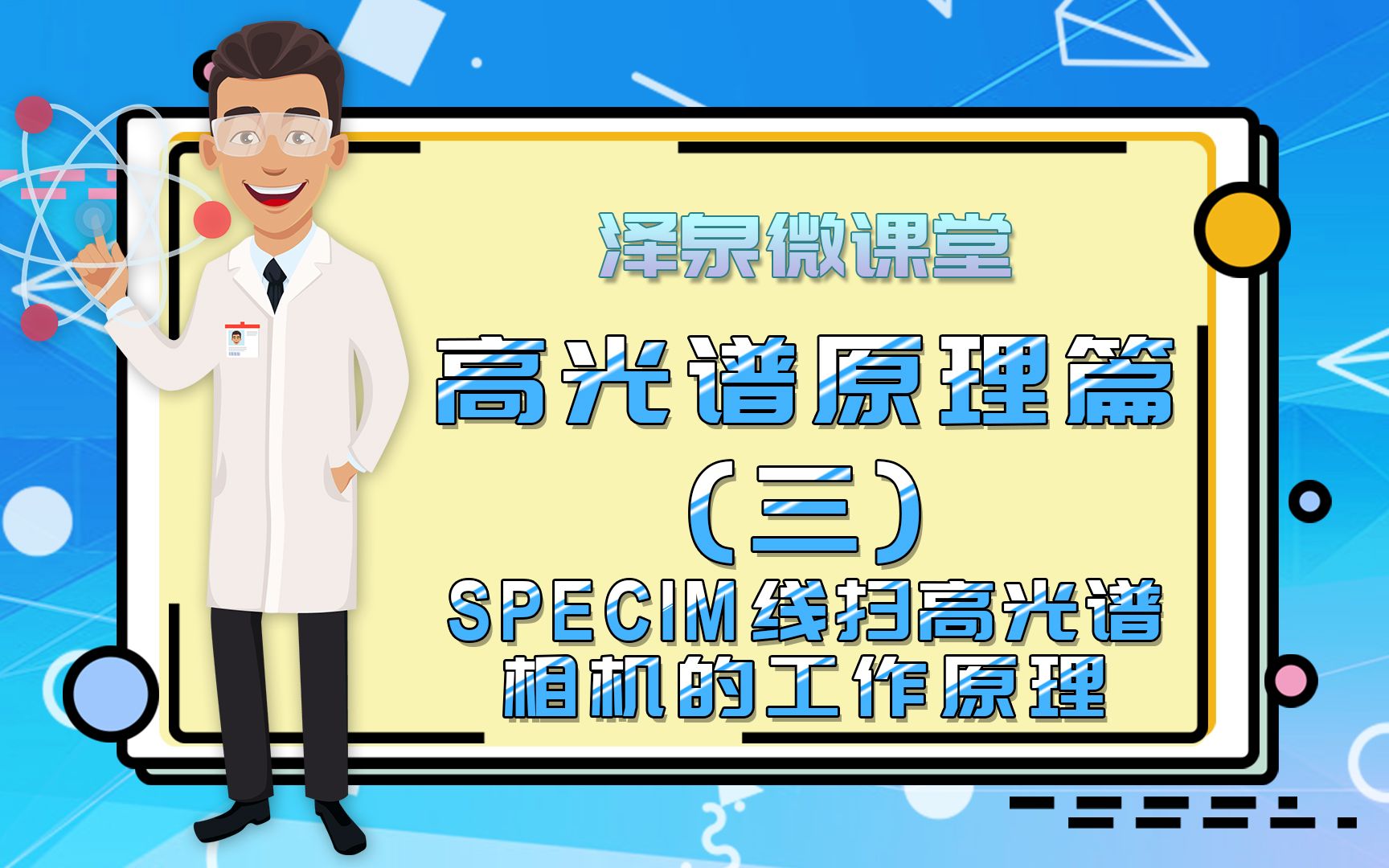 泽泉微课堂|高光谱原理篇(三):SPECIM线扫高光谱相机的工作原理哔哩哔哩bilibili