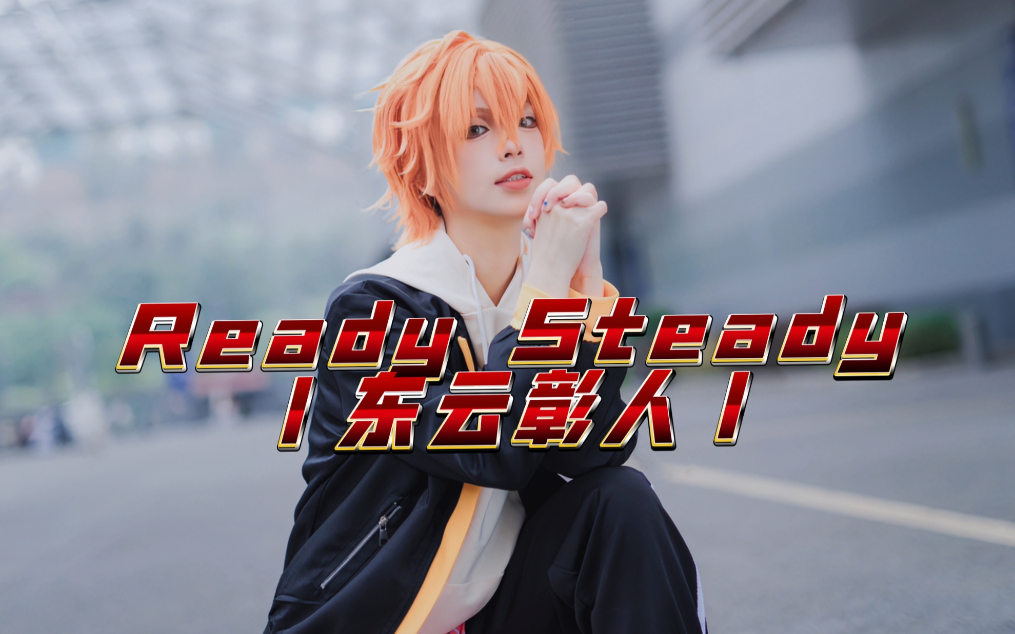 [图]跳错也是akt风格的Ready Steady｜东云彰人位直排