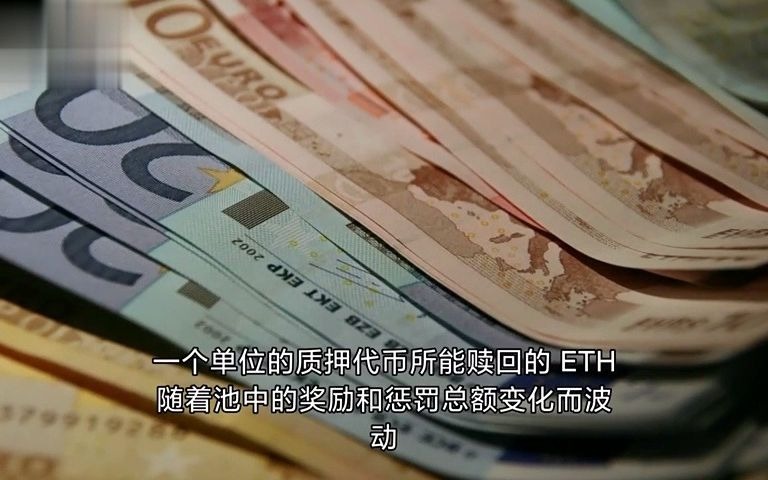 乾貨財經區塊鏈以太坊20質押池的代幣經濟什麼是質押代幣