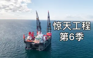 Download Video: 【纪录片】惊天工程 第6季 01 重型起重船Sleipnir号